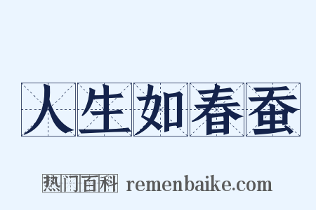 人生如春蚕是什么意思的图片